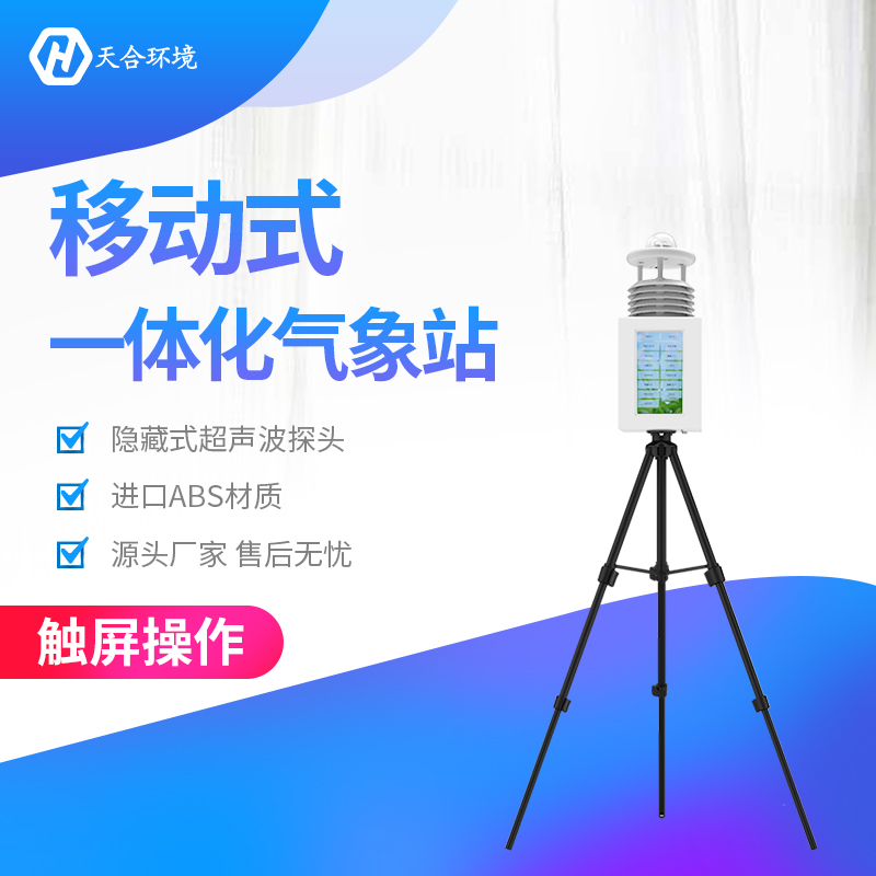 便攜式氣象站怎樣安裝