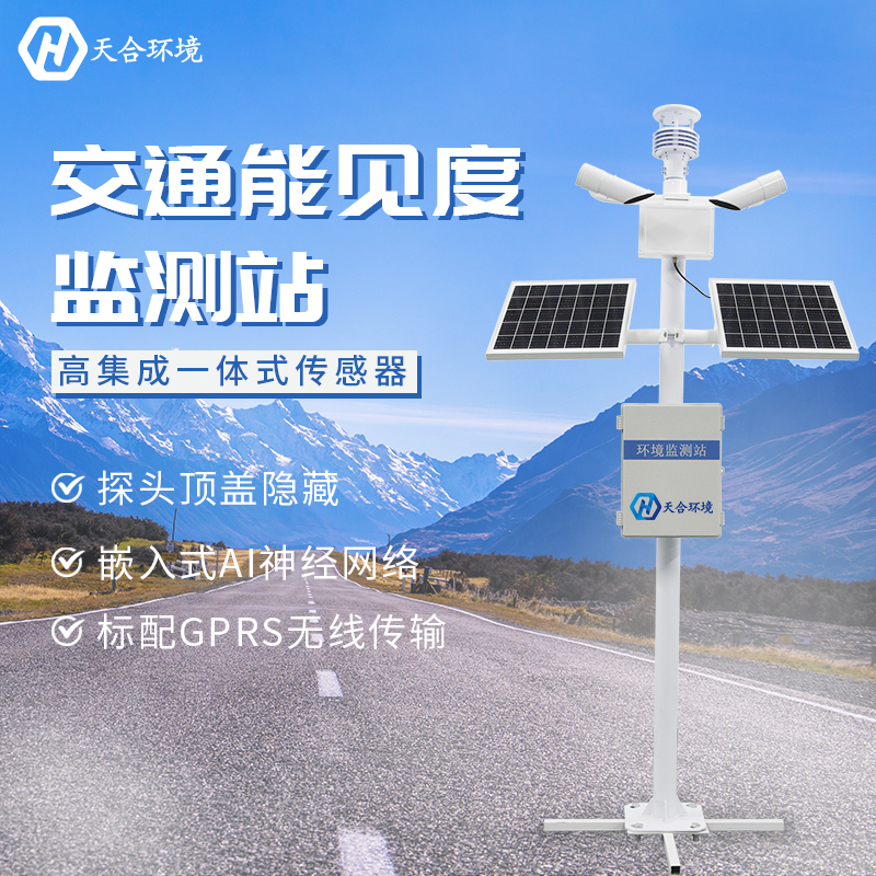 能見度觀測方法有哪些？公路能見度監測站