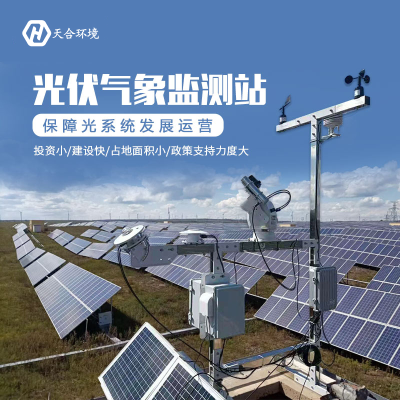 光伏廠區氣象站是什么？