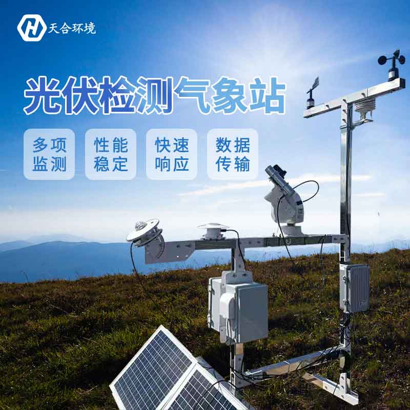 光伏監測氣象站測什么?