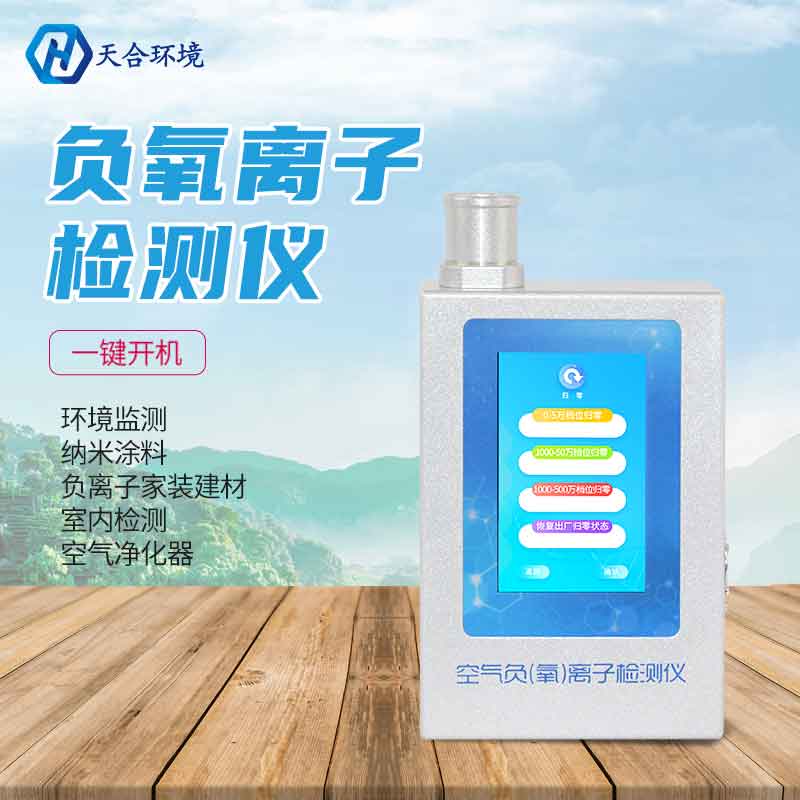 負氧離子檢測儀應用優勢