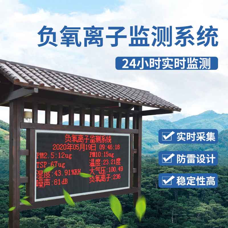 戶外負(fù)氧離子監(jiān)測(cè)站—2023新款景區(qū)空氣質(zhì)量監(jiān)測(cè)設(shè)備