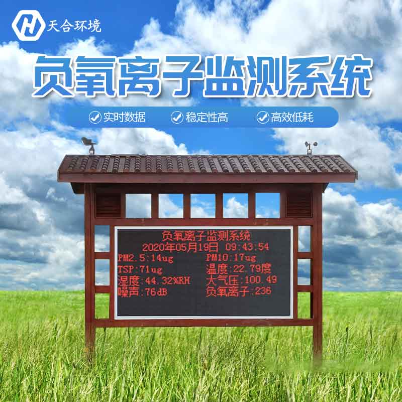 負氧離子監測站——凈化空氣提高空氣質量設備2023新款