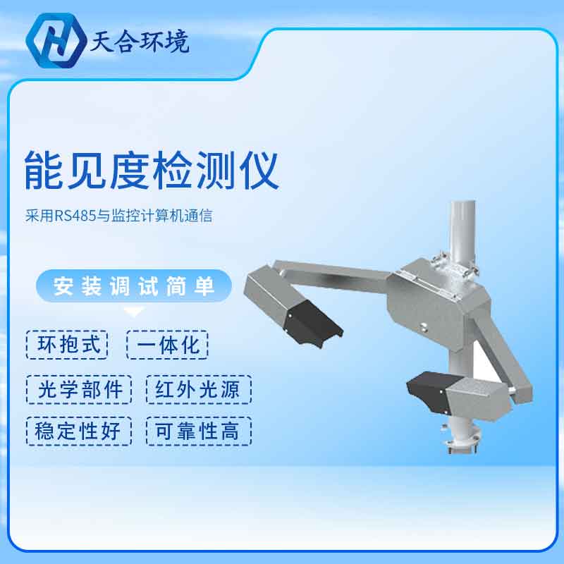 新版隧道能見度檢測儀應(yīng)用