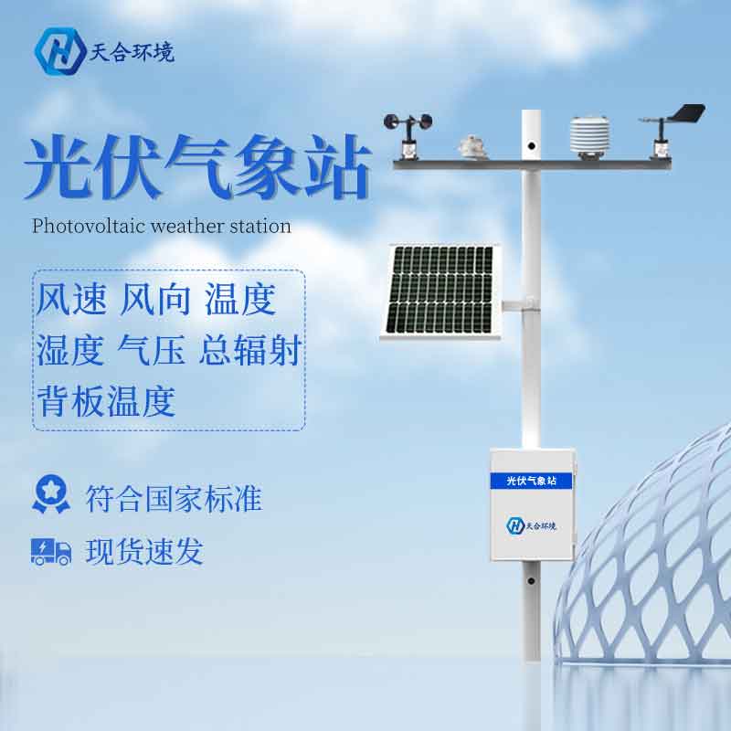 光伏智能氣象站-保證光伏產(chǎn)業(yè)發(fā)展