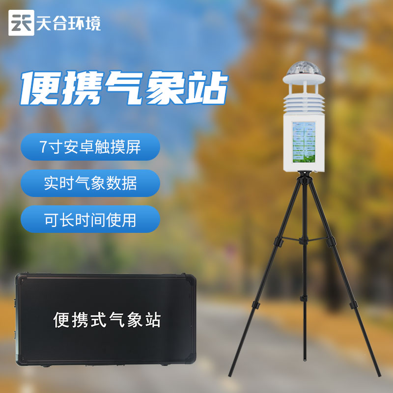 便攜式綜合氣象站設(shè)備介紹
