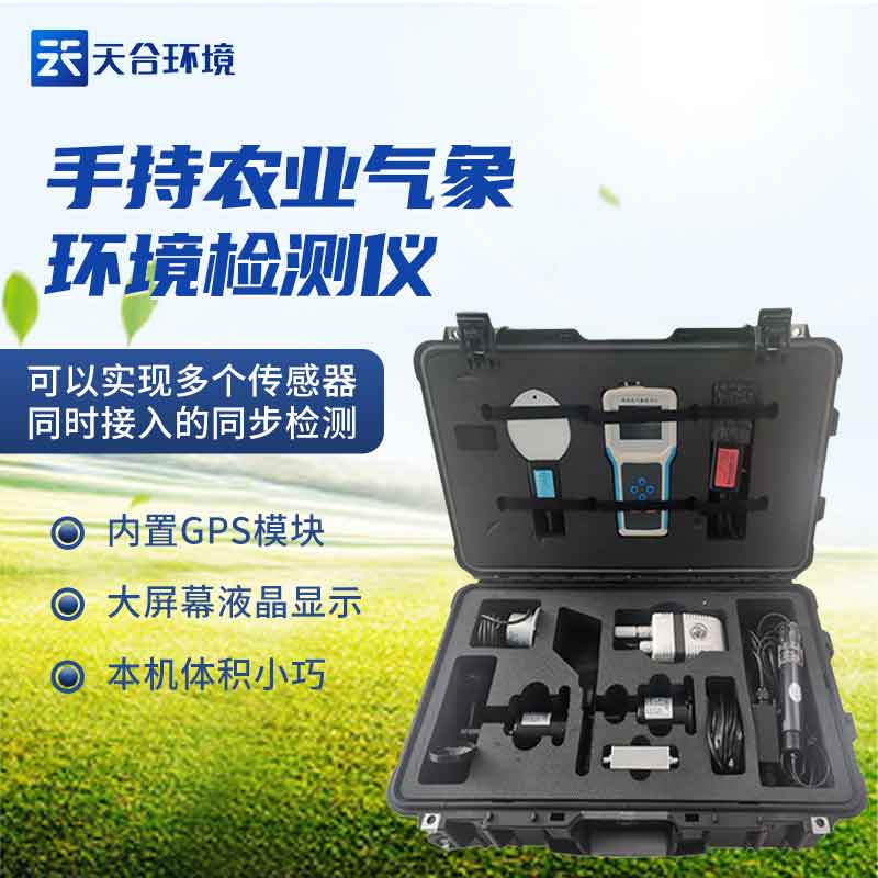 北方手持式農業氣象環境檢測儀設備廠家介紹