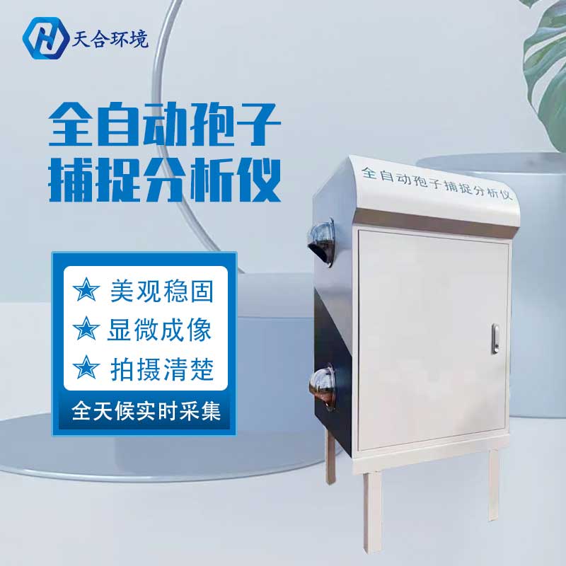 固定孢子測報系統(tǒng)廠家推薦
