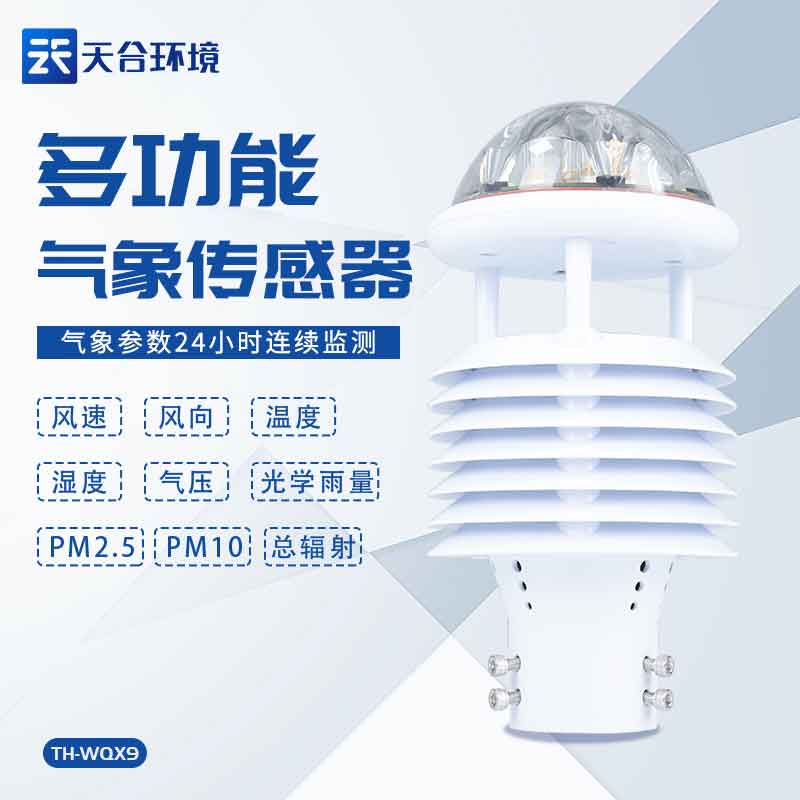 九要素微型氣象儀產品特點