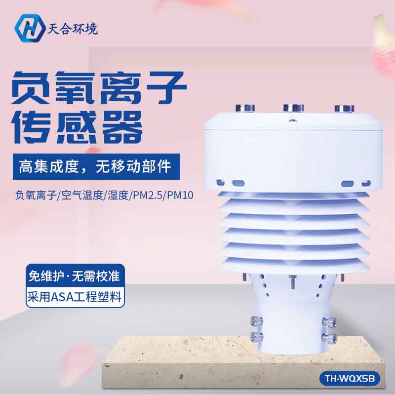 一體化負(fù)氧離子傳感器好用嗎