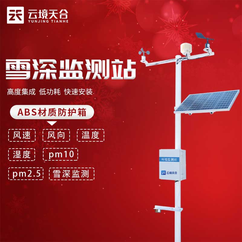 自動雪深監測站有什么用