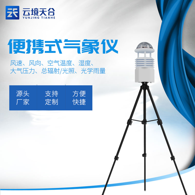 可移動小型便攜式氣象站設備是什么