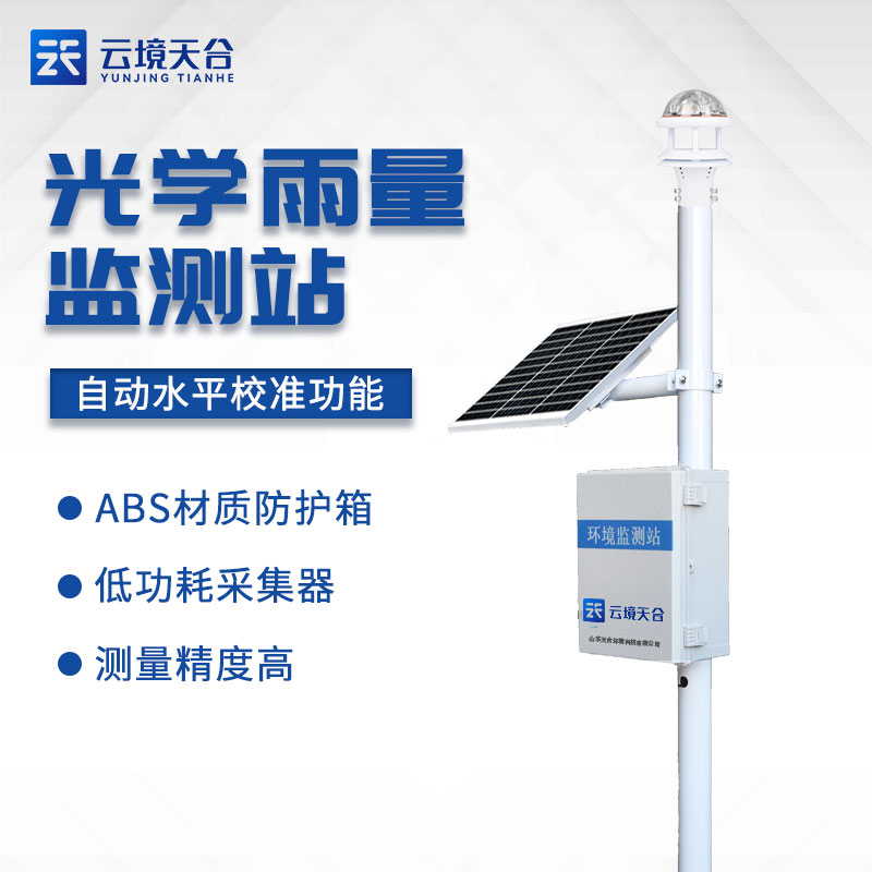 光學雨量降雨量監測儀廠家推薦