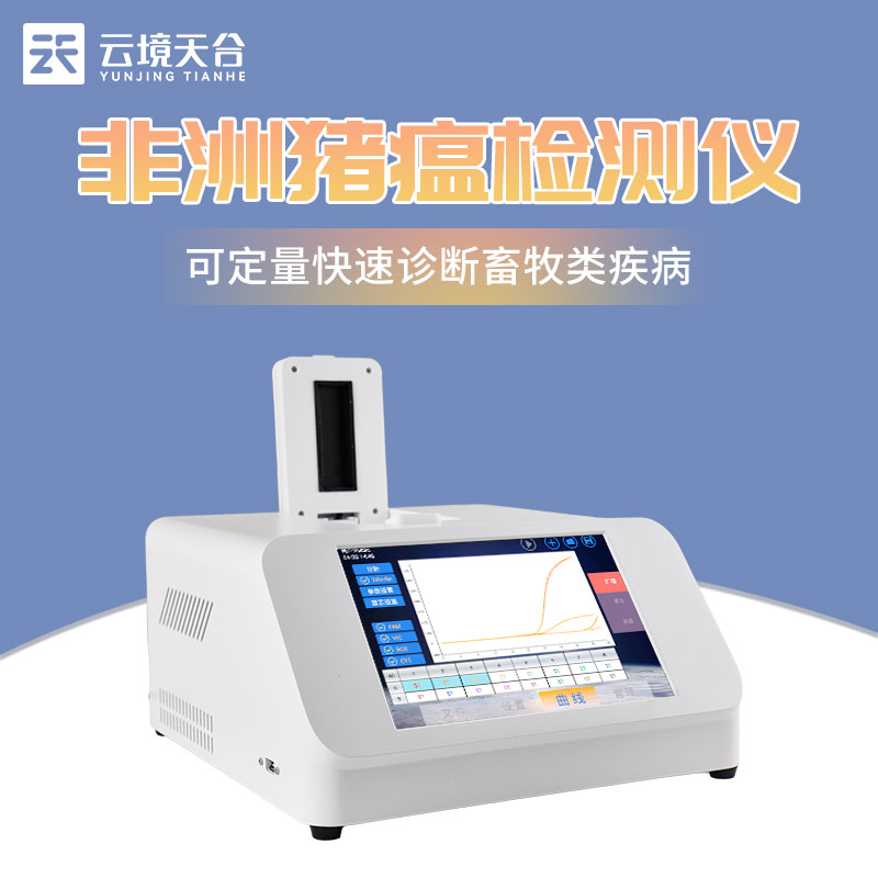 非洲豬瘟快速檢測儀參數介紹