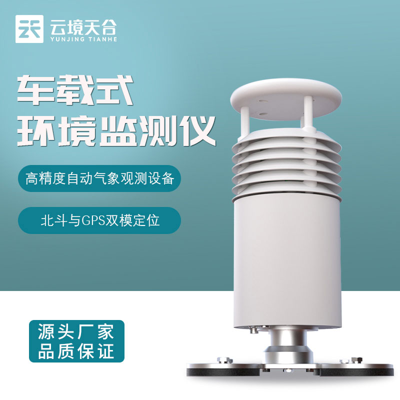 車載環(huán)境監(jiān)測(cè)氣象站設(shè)備安裝