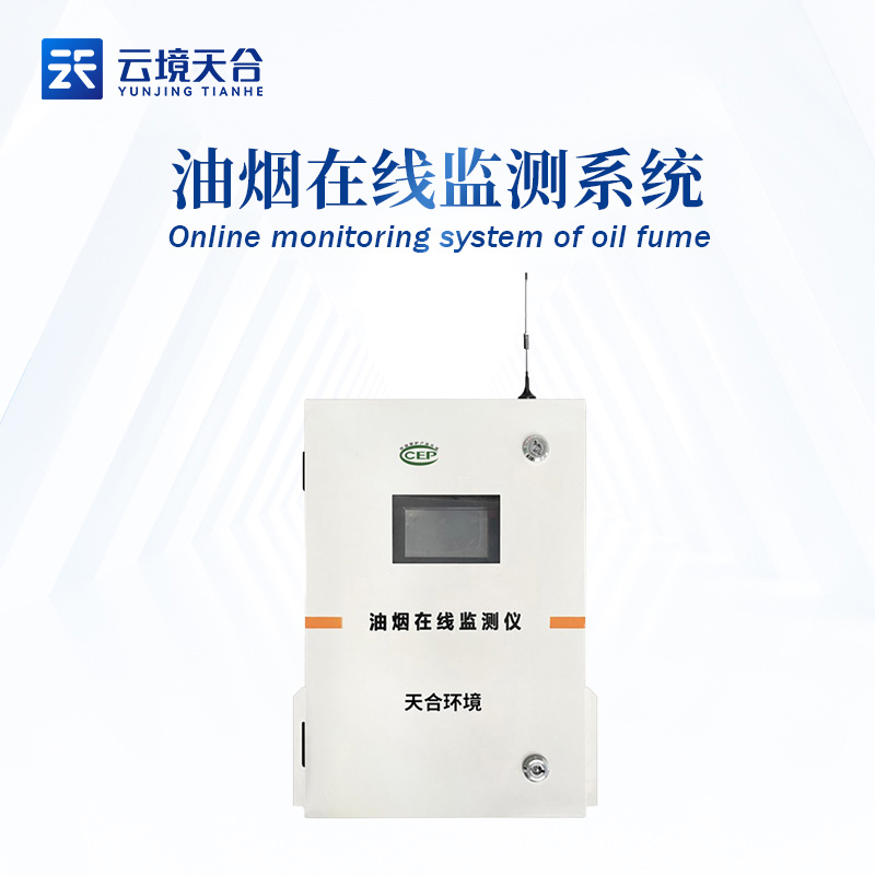 油煙在線監(jiān)測(cè)系統(tǒng)品牌介紹