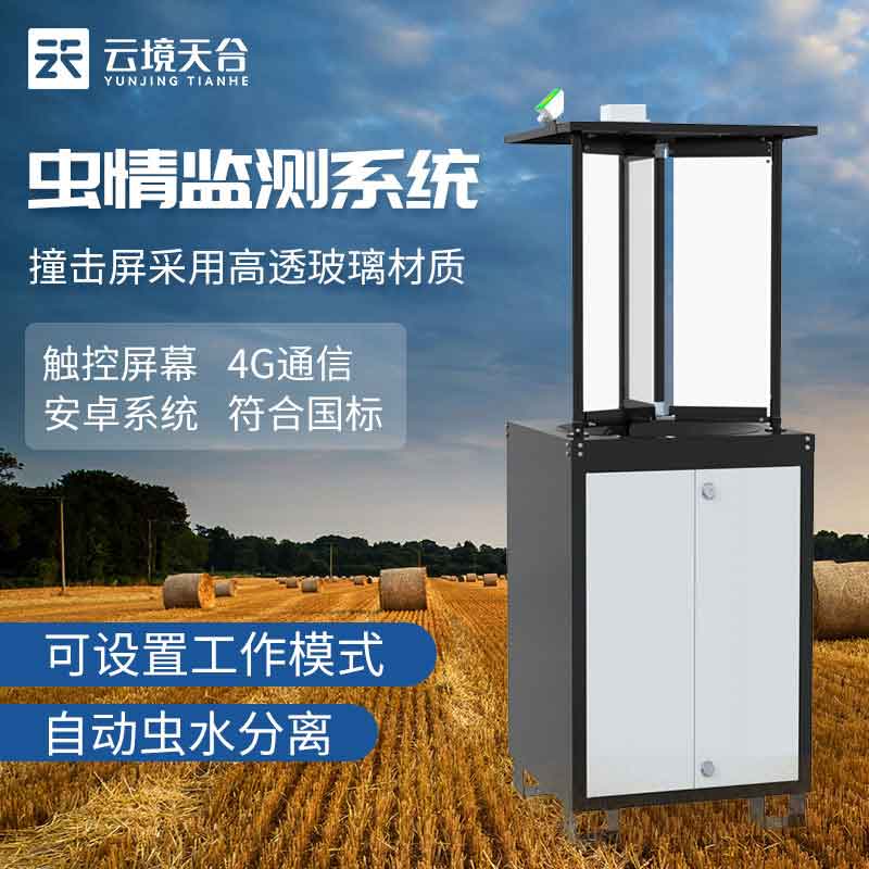 蟲情監(jiān)測(cè)系統(tǒng)-拍照式蟲情測(cè)報(bào)設(shè)備
