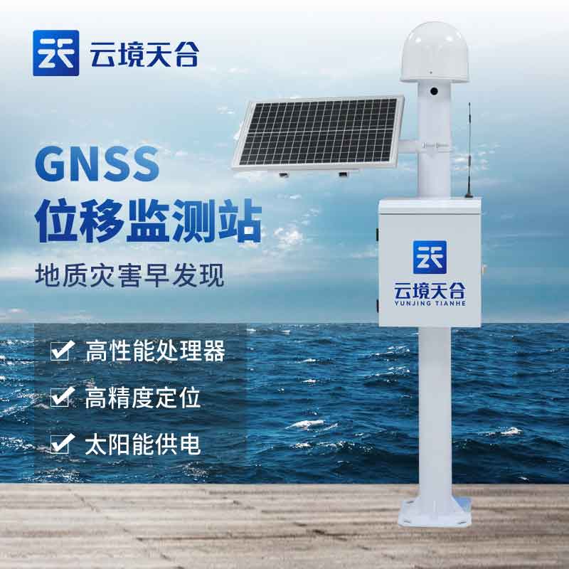 GNSS位移監測系統-天合環境