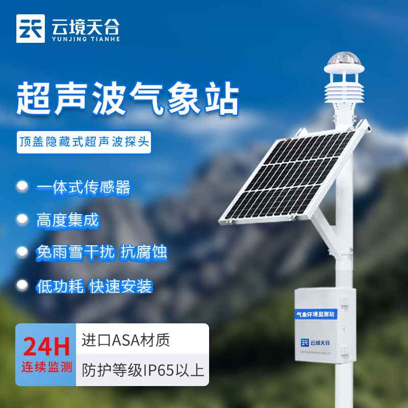 新型自動氣象站-超聲波氣象監測百科
