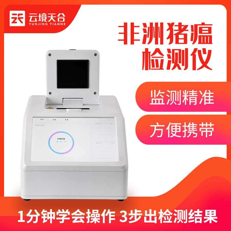 非洲豬瘟檢測儀-豬病快速檢測設備