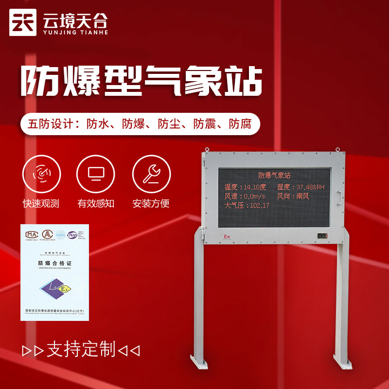 防爆型氣象站-危險場所氣象監(jiān)測設備