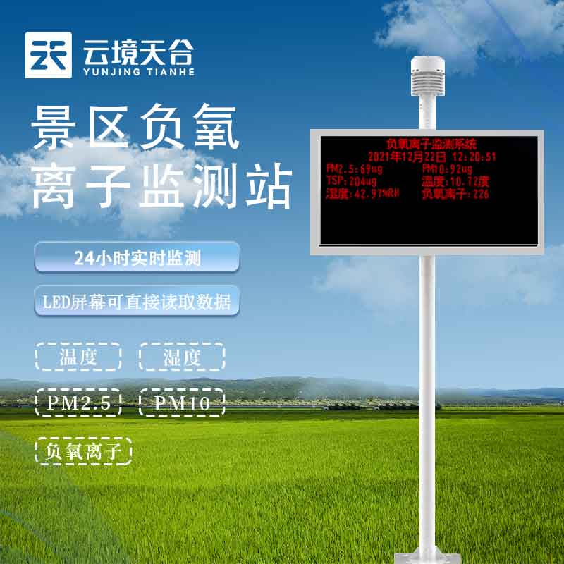 空氣負氧離子監測儀環境監測設備