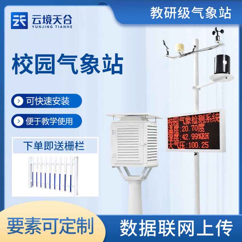校園氣象科普展示設(shè)備的安裝意義