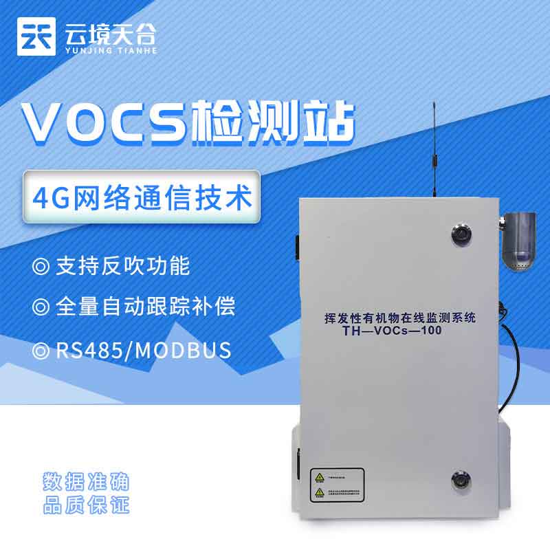 污染源VOC在線監測系統的作用
