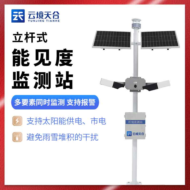 能見度監(jiān)測站交通氣象監(jiān)測設(shè)備介紹