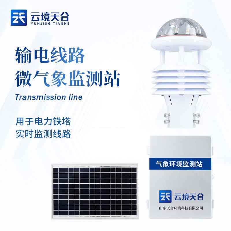 輸電線路環境氣象站監測預警科普