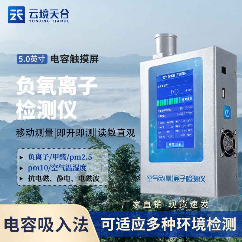負氧離子檢測儀TH-FY1移動檢測設備