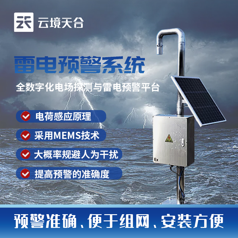 雷電預(yù)警系統(tǒng)TH-LD1的類型
