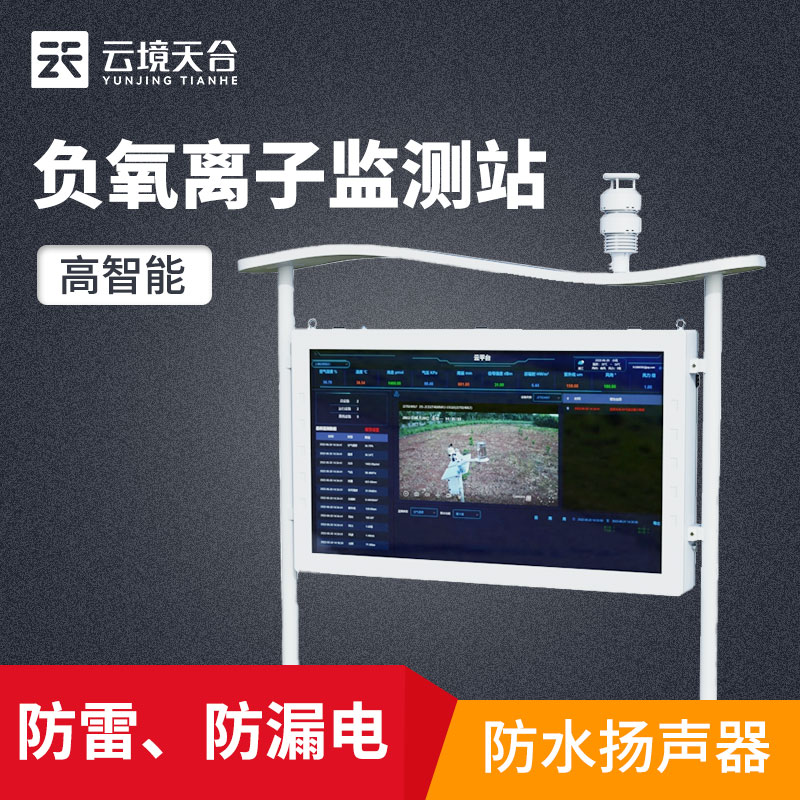 負氧離子監測站廠家報價
