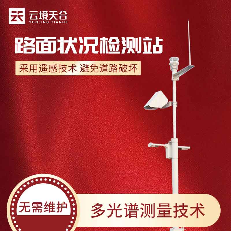 一體化交通氣象站TH-LM2