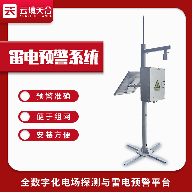 智能雷電監測預警系統TH-LD1原理