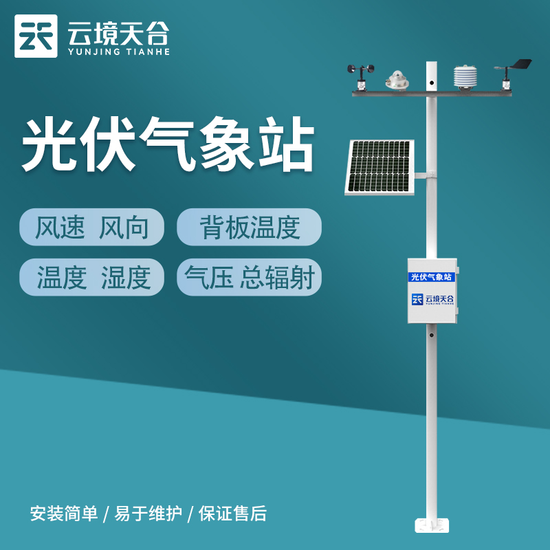什么是光伏氣象監測系統？