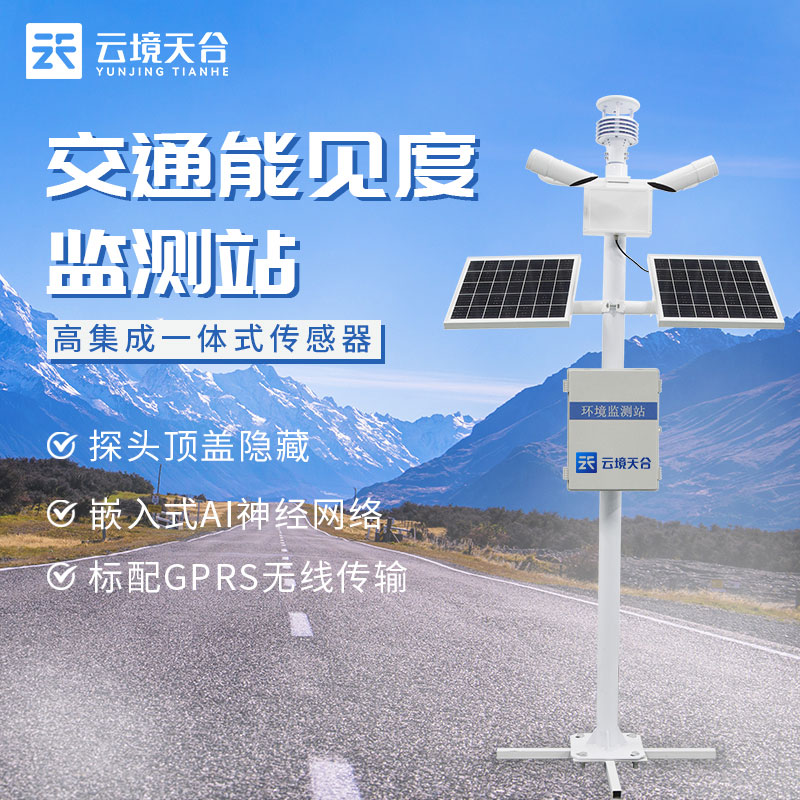 公路能見度監(jiān)測站怎么樣