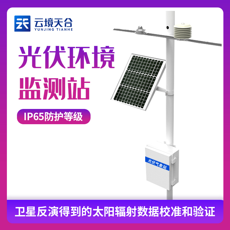 山東天合光伏智能氣象站測什么