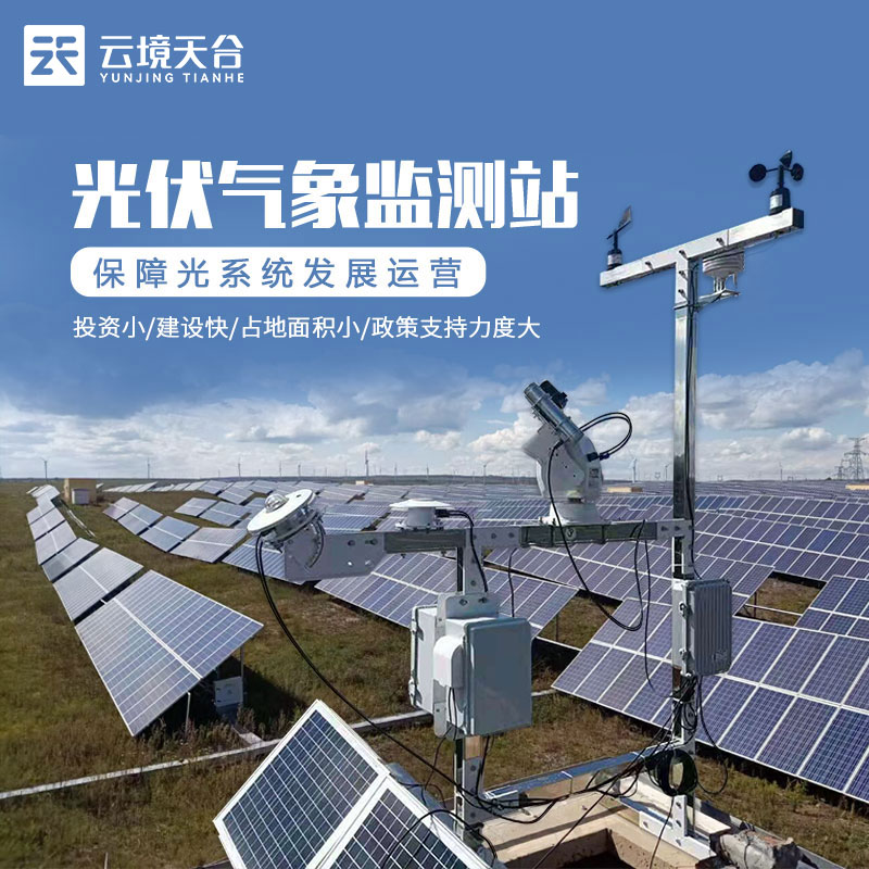 什么是光伏氣象站？