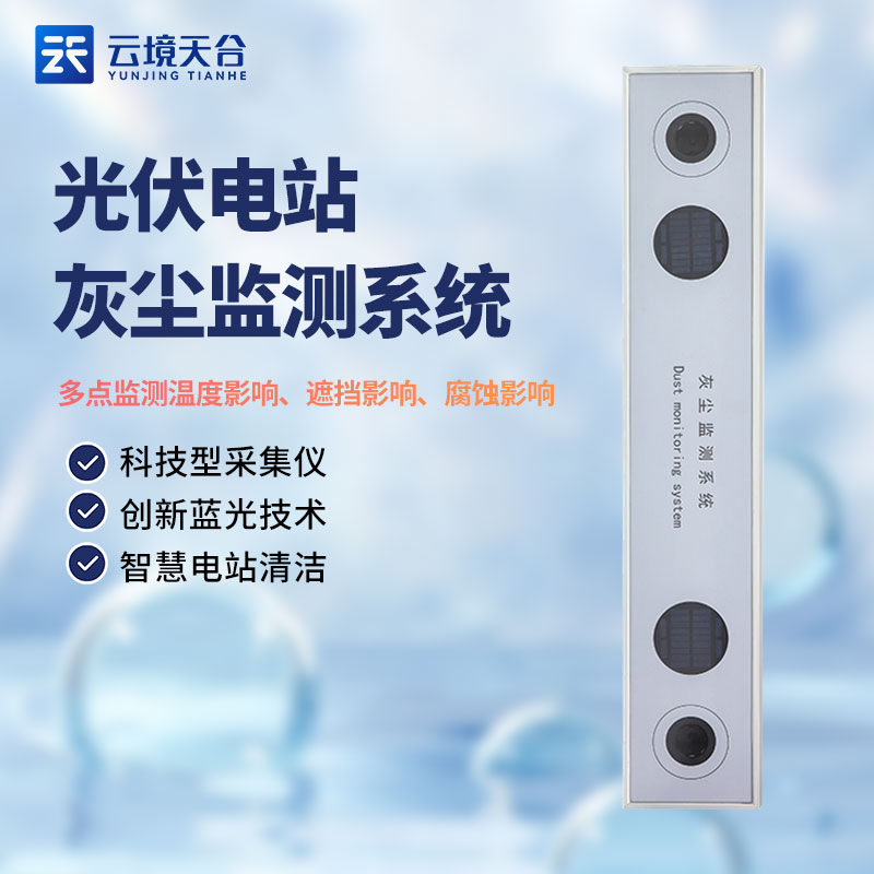 光伏電站灰塵監測系統是什么？