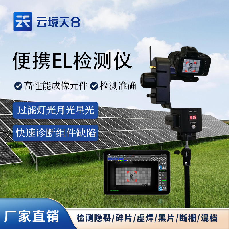 便攜式el檢測(cè)儀如何安全而有效的清洗光伏組件
