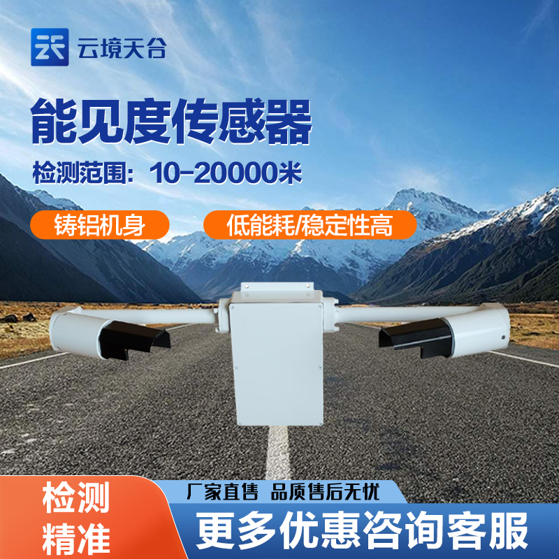 能見度傳感器原理跟特點(diǎn)