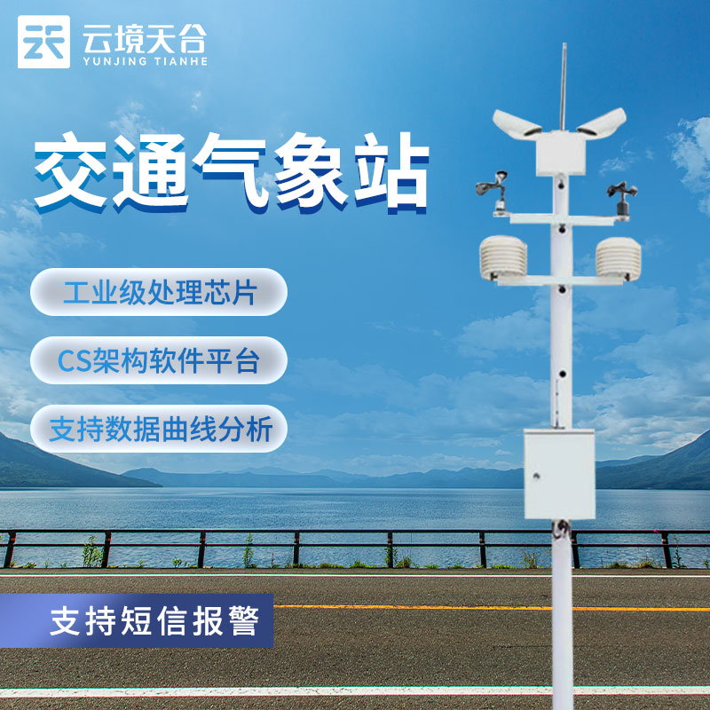 交通氣象站的重要性與作用
