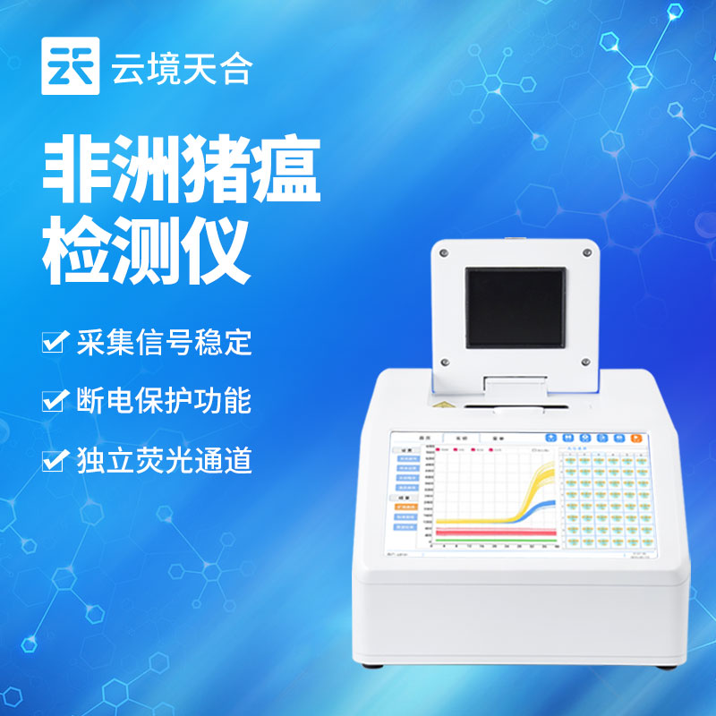非洲豬瘟檢測儀有什么優勢