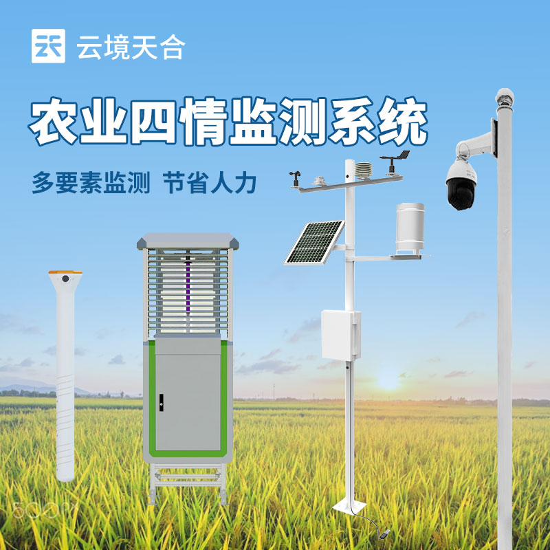 農業四情監測設備介紹