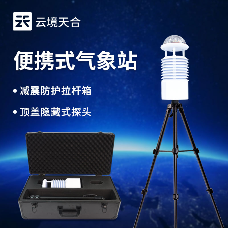 應急便攜式氣象站介紹