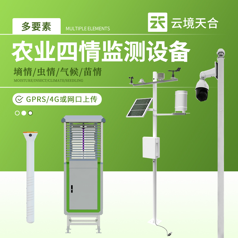 農(nóng)業(yè)四情監(jiān)測(cè)設(shè)備介紹