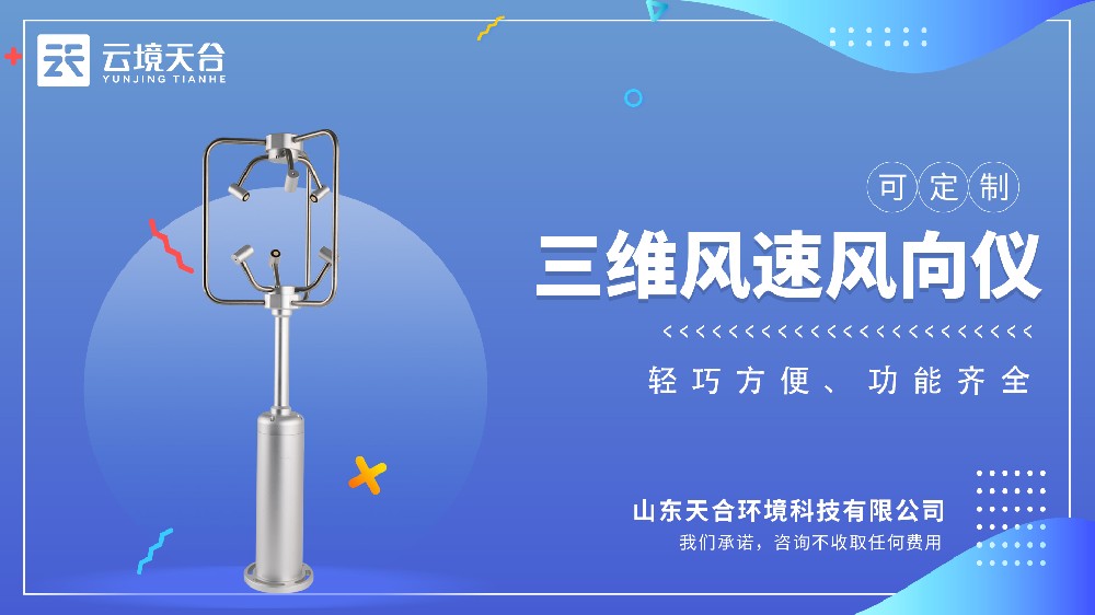 三維風(fēng)速風(fēng)向儀視頻介紹