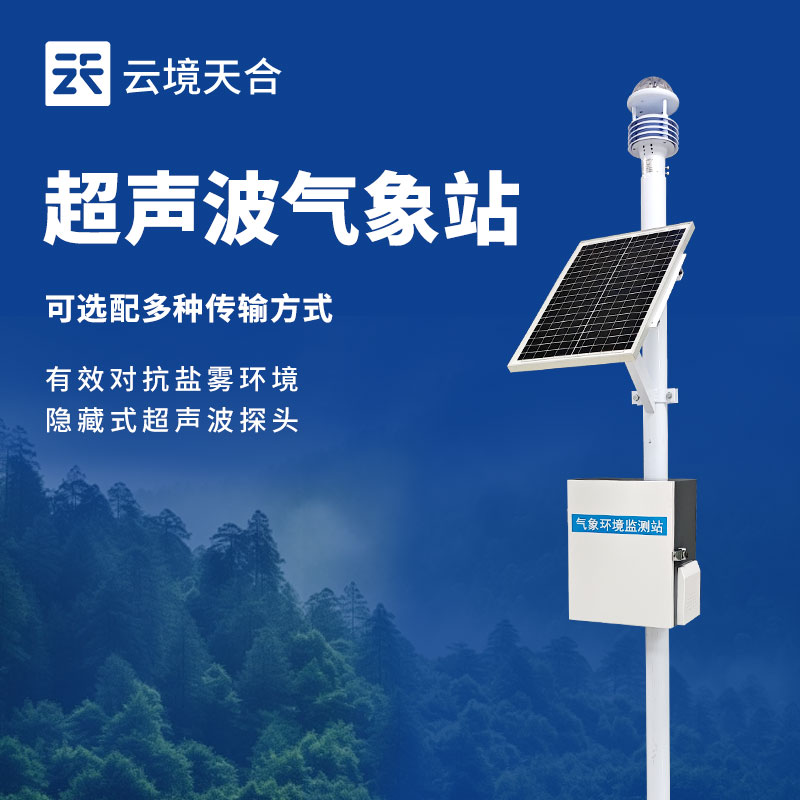 微型氣象站——小身材、大能量的氣象監(jiān)測(cè)利器