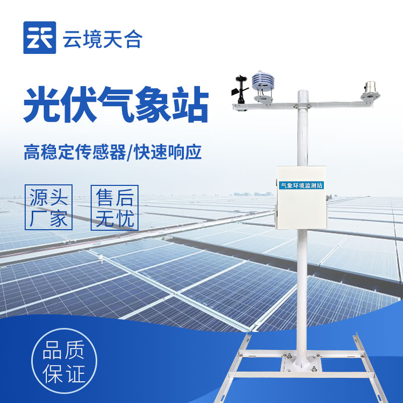 光伏環境監測儀：環境參數實時監測，提升電站發電效率